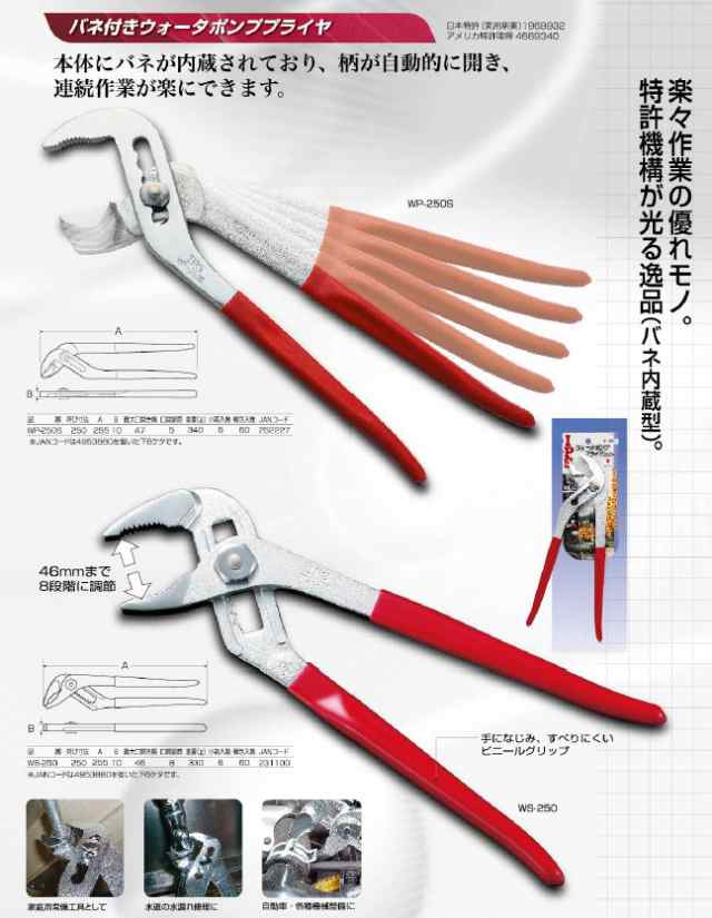 五十嵐プライヤー(IPS) ウォーターポンププライヤ バネ付 250mm WS-250