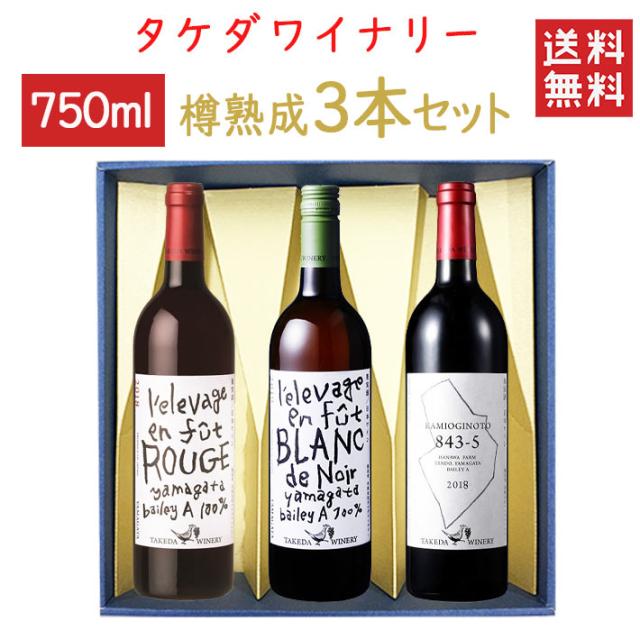 ワイン 飲み比べ タケダワイナリー 樽熟成3本セット 化粧箱入れ