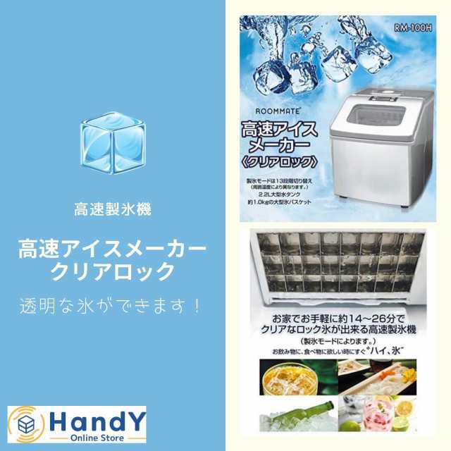 驚きの値段で 高速アイスメーカー クリアロック RM-100H 透明で硬い氷が作れる 家庭用製氷機 14分 高速製氷機 自動製氷機 氷製造機 かき氷 製氷器  家庭用 アイス製造機 氷 アイスメーカー