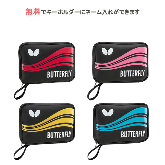 キーホルダー付き 卓球ラケットケース かわいい 卓球 ラケットケース バタフライ スウィーブ ケース の通販はau Pay マーケット リバーアップ３号店