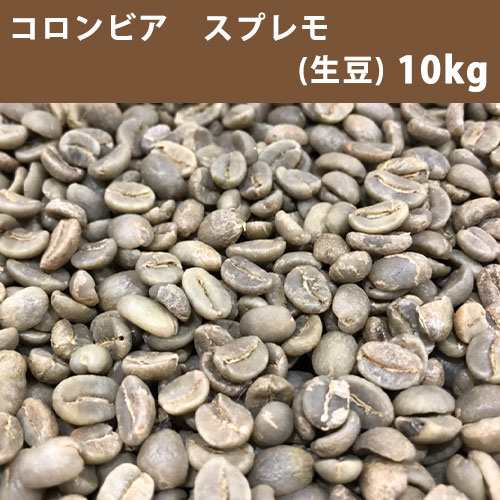 コーヒー 生豆 コロンビア スプレモ 10ｋｇ(5ｋｇ×2) 【送料無料(一部地域を除く)】【同梱不可】