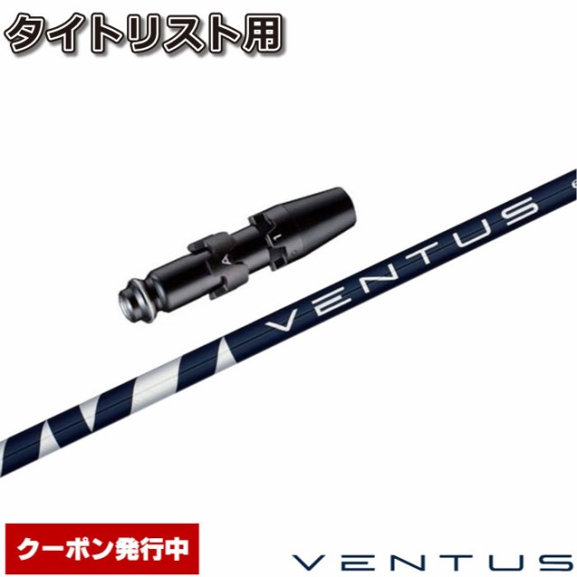 クーポン発行中 タイトリストDR用スリーブ付シャフト フジクラ ベンタス ブルー 日本仕様 Fujikura VENTUS BLUE  VELOCOREテクノロジー 最高級の品質