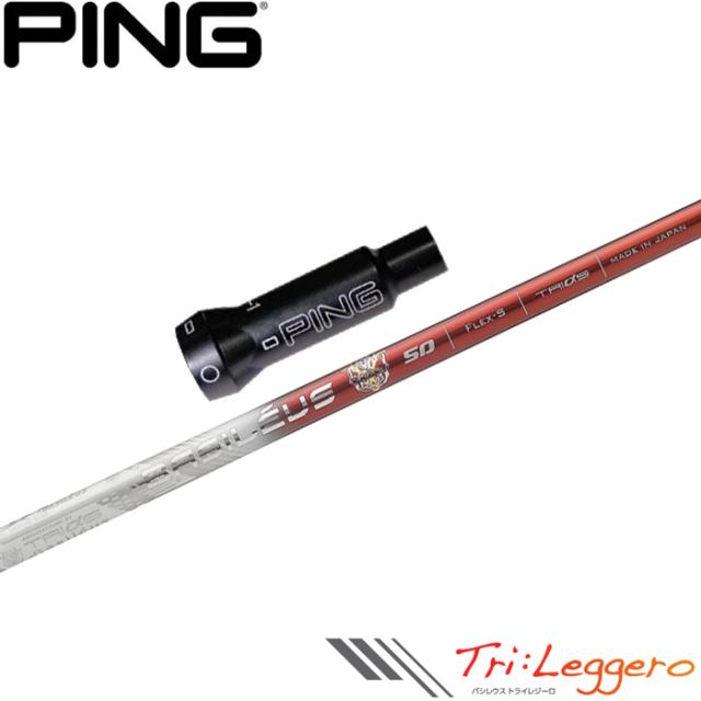 ピンG400用OEM対応スリーブ付シャフト トライファス バシレウス トライレジーロ Basileus Tri:Leggero ピンG400用OEM対応スリーブ付シャフト トライファス バシレウス