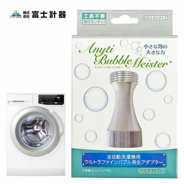 富士計器 エニティ バブルマイスター ウルトラファインバブル Anyti 洗濯機用 7735 (C)の通販はau PAY マーケット - APマーケット