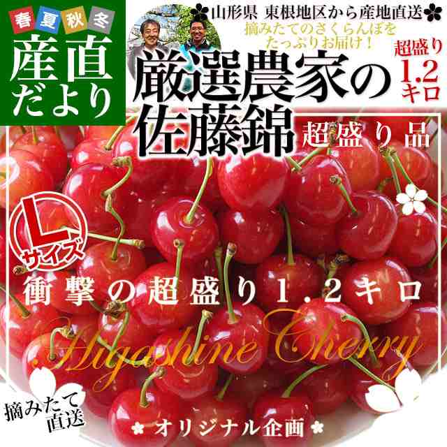 山形県より産地直送 厳選農家のさくらんぼ佐藤錦 ｌサイズ 超盛 1 2キロ 約300g 4p入 送料無料 クール便発送 産直だよりの通販はau Pay マーケット 産直だより