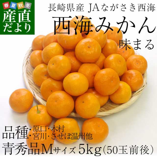 送料無料 長崎県産 Jaながさき西海 西海みかん 味まる Mサイズ5キロ 青秀以上 早生みかん 産直だより Plusの通販はau Wowma 産直だより