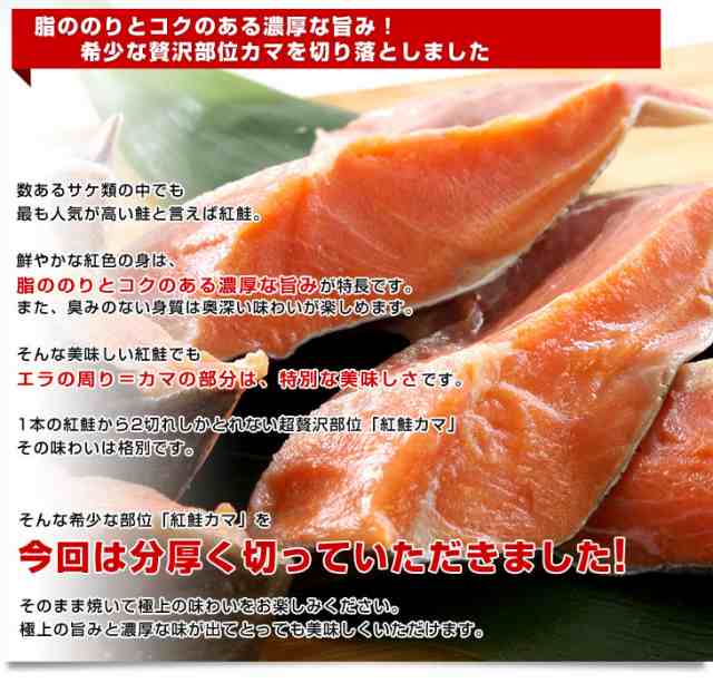 北海道加工 脂たっぷり 紅鮭カマ500g（約4から7切）×2袋セット 産直だより 北海道直送 (ロシア産) べにさけ ベニサケ かま  送料無料の通販はau PAY マーケット - 産直だより