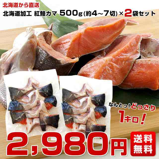 北海道加工 脂たっぷり 紅鮭カマ500g（約4から7切）×2袋セット 産直だより 北海道直送 (ロシア産) べにさけ ベニサケ かま 送料無料の通販はau  PAY マーケット - 産直だより