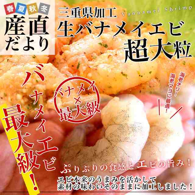 三重加工 生バナメイエビ 大粒 1キロ 500g 2袋 1袋当り35尾前後入り 産直だより メーカー直送 バナメイ海老 エビチリ用 エビマヨ用 送の通販はau Pay マーケット 産直だより