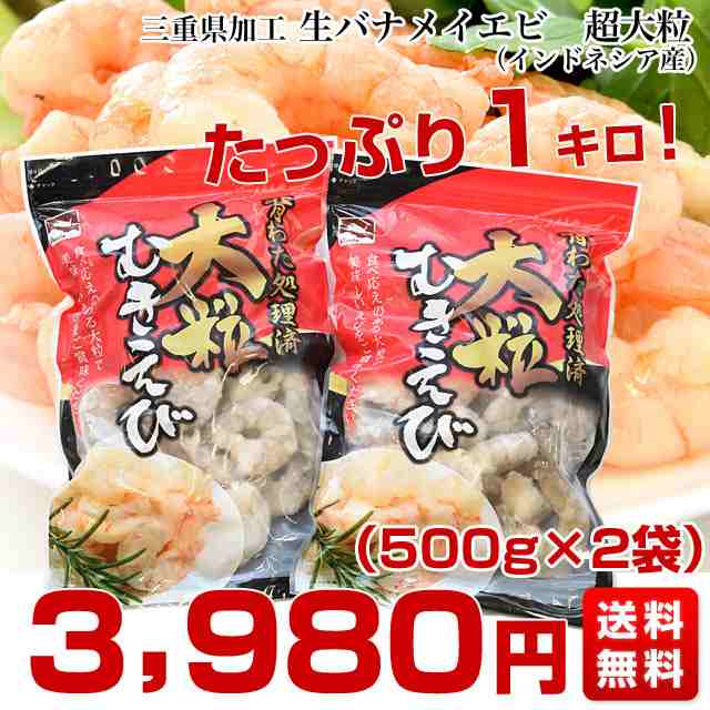 三重加工 生バナメイエビ 大粒 1キロ 500g 2袋 1袋当り35尾前後入り 産直だより メーカー直送 バナメイ海老 エビチリ用 エビマヨ用 送の通販はau Pay マーケット 産直だより