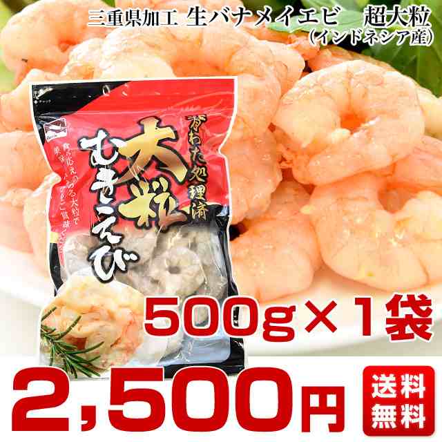 三重加工 生バナメイエビ 大粒 500g 1袋 35尾前後入り 産直だより メーカー直送 バナメイ海老 エビチリ用 エビマヨ用 送料無料の通販はau Pay マーケット 産直だより