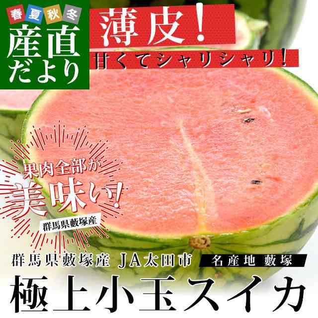 群馬県藪塚産 小玉スイカ 4キロ前後 2キロ 2玉 送料無料 市場発送 西瓜 すいかの通販はau Pay マーケット 産直だより