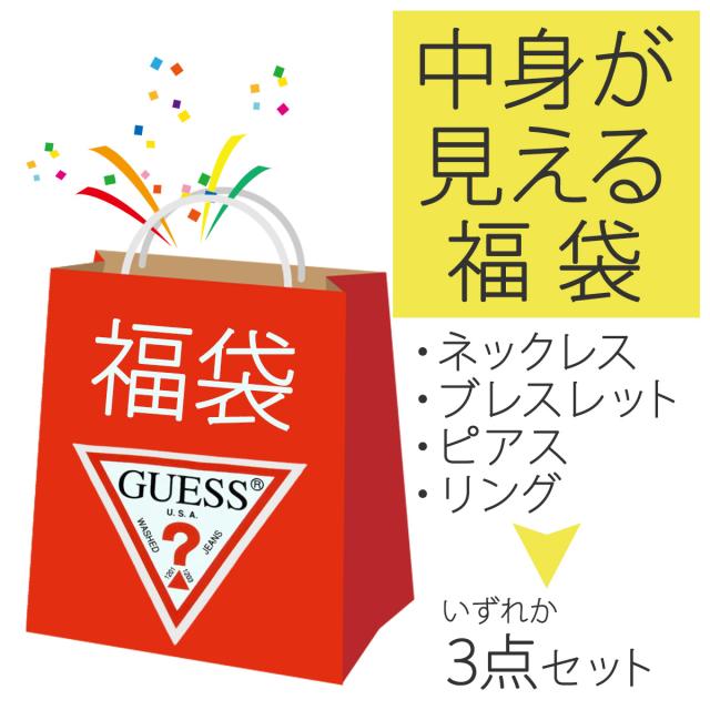 【2026年 新春大売り出し】ゲス 付属品 3点仕かける 福袋 ピアス 首飾り 腕輪 輪っか クリスマス 白いことデー 生まれ落ちる日 差し上げ物 ゴールド しろがね色 ブロンズ 指環