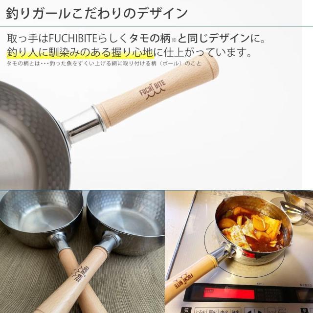フチバイト FUCHI BITE 雪平鍋 18cm 渕上万莉 フッチー ガス火 IH アウトドア ギフト プレゼント 贈り物 フチバイト ステンレス アルミ 日本製 ガス火 IH対応 行平鍋 片手鍋 一人暮らし 持ち手付き 鍋 釣り男子 料理_4