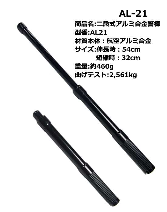 AL-21】 二段スライド式バトン 二段式アルミ合金警棒 航空アルミ合金を使用！の通販はau PAY マーケット - アーマージャパン | au  PAY マーケット－通販サイト