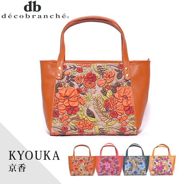 正規品 メンズ レディース   就職祝  誕生日 通勤 通学 記念日 冠婚葬祭 贈答品 ギフト デコブランシェ  decobranche KYOUKA 京香 ハンドバッグ トートバッグ D-0623 日本製 国産 gemu56