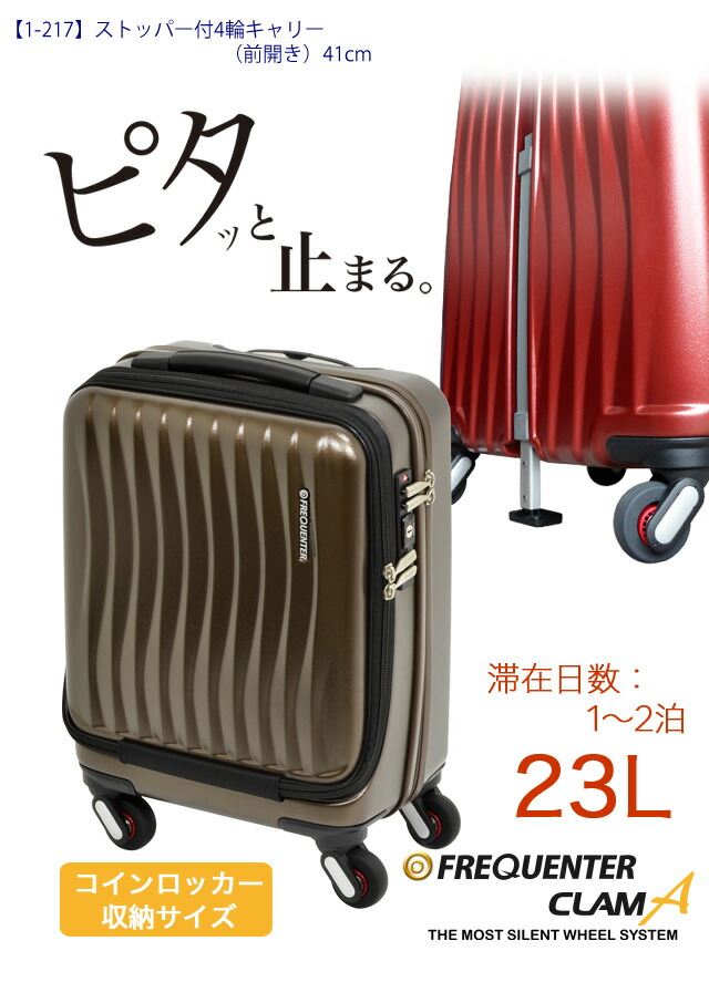正規品 メンズ レディース    通勤 通学 記念日 冠婚葬祭 贈答品 ギフト 1-217 FREQUENTER CLAM ADVANCE ストッパー付4輪キャリー（前開き）41cm/フリクエンター クラム アドバンス スーツケース 23リットル 機内持込 4輪 エンドー鞄 endo41