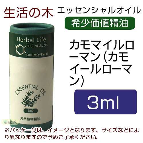 生活の木 カモマイルローマン（カモイールローマン） 3ml 生活の木