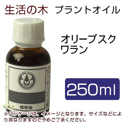 生活の木 プラントオイル オリーブスクワラン 250ml - 生活の木 [キャリアオイル]