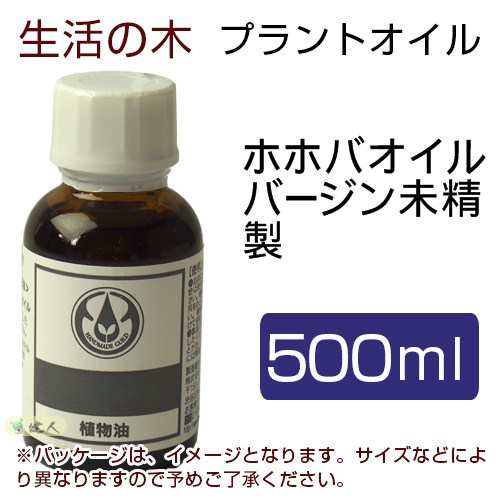 生活の木 プラントオイル ホホバオイル バージン （ゴールデン） 未精製 500ml - 生活の木 [キャリアオイル]