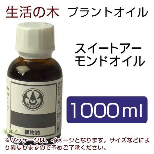 生活の木 プラントオイル スイートアーモンドオイル 1000ml - 生活の木 [キャリアオイル]