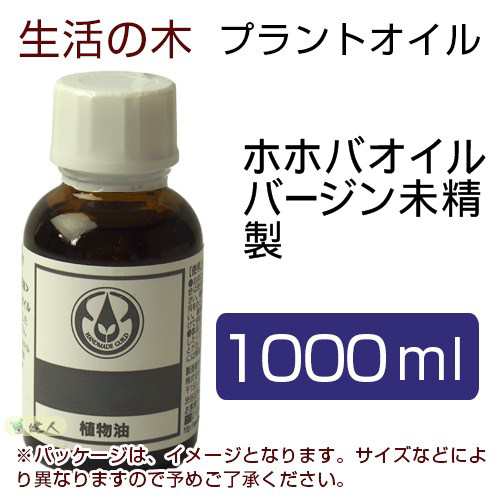 生活の木 プラントオイル ホホバオイル バージン （ゴールデン） 未精製 1000ml - 生活の木 [キャリアオイル]