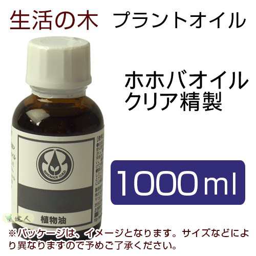 生活の木 プラントオイル ホホバオイル クリア精製 1000ml - 生活の木 [キャリアオイル]