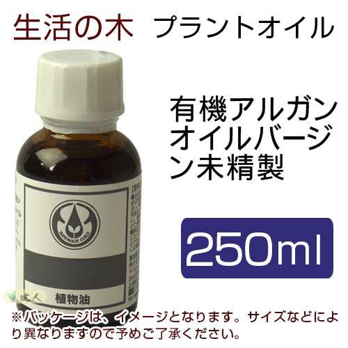 生活の木 プラントオイル 有機アルガンオイル バージン未精製 250ml - 生活の木 [キャリアオイル]