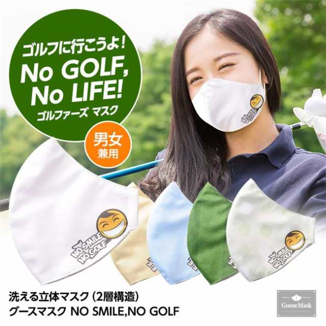 グースマスク 洗える立体デザインマスク 2層構造 NO SMILE NO GOLF 1枚