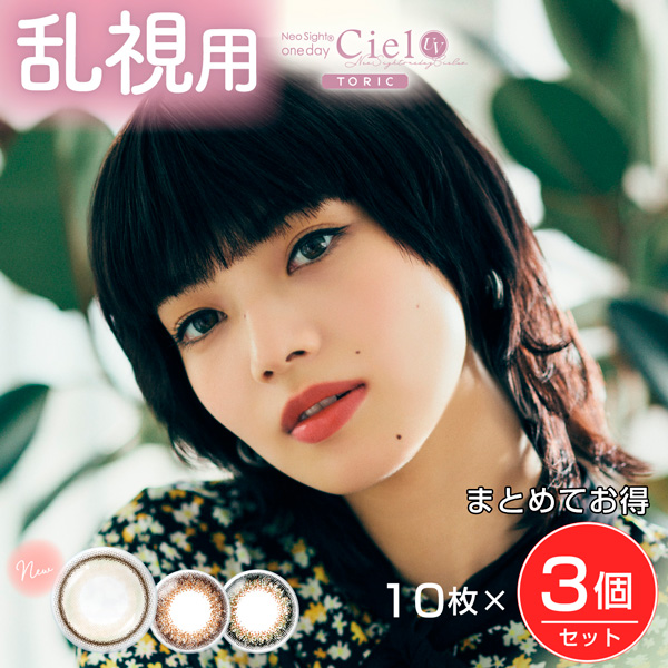 ネオサイトワンデーシエルUV トーリック カラコン 乱視用 10枚×3個（30枚） 1day 高度管理医療機器 - アイレ [小松菜奈/カラーコンタクト]  ※メール便対応商品の通販は 5,346円