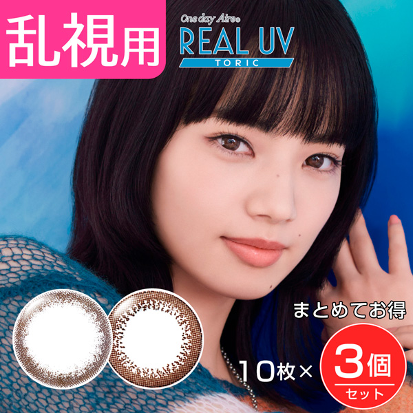 ワンデーアイレリアルUV トーリック カラコン 乱視用 10枚×3個(30枚) 1day 高度管理医療機器 - アイレ [小松菜奈/カラーコンタクト]  ※メール便対応商品の通販は 5,346円