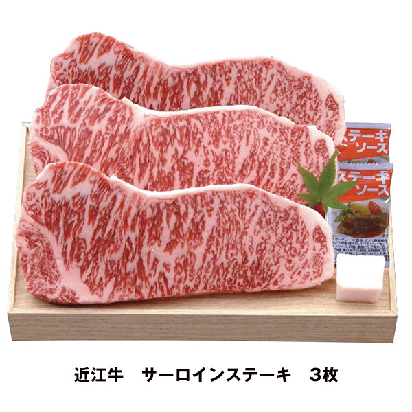 千成亭 近江牛 サーロインステーキ 3枚 品番：SEN-482 - 千成亭  ※クール便冷凍