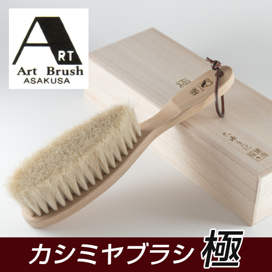アートブラシ社 カシミヤブラシ 極 - ビーエムケー