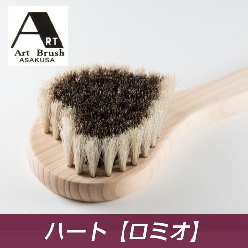 アートブラシ社 馬毛ボディブラシ ハート ロミオ - ビーエムケー の通販は 4,566円