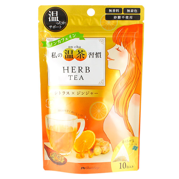 カリス 私の温茶習慣ハーブティー シトラス×ジンジャー 10包 (品番：2941) - カリス成城 ※ネコポス対応商品