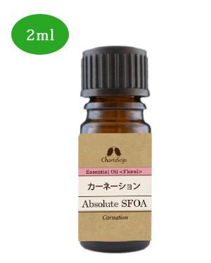 カリス オイル カーネーション アブソリュート SFOA 2ml (品番：5667) - カリス成城 の通販は