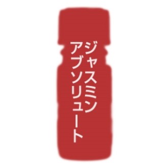 カリス ジャスミン アブソリュート SFOA オイル 10ml (品番：9424) - カリス成城 [エッセンシャルオイル/アロマオイル]