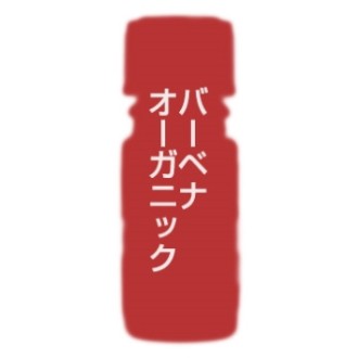 カリス バーベナ オーガニック オイル 10ml (品番：9436) - カリス成城 [エッセンシャルオイル/アロマオイル]