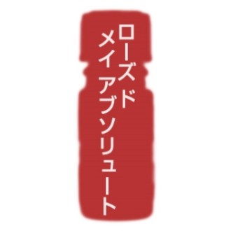 カリス ローズ ド メイ アブソリュート SFOA オイル 10ml (品番：9513) - カリス成城 [エッセンシャルオイル/アロマオイル]