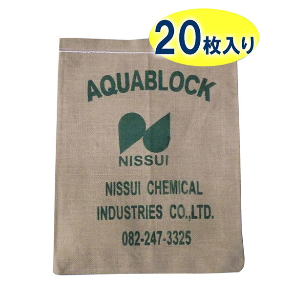 日水化学工業 防災用品 吸水性土のう アクアブロック NXシリーズ 使い捨て版(真水対応) NX-15 20枚入り - 日水化学工業