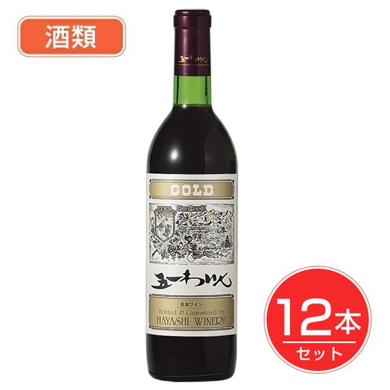 五一わいん ゴールド 赤 12度 720ml×12本セット 酒類 - 林農園