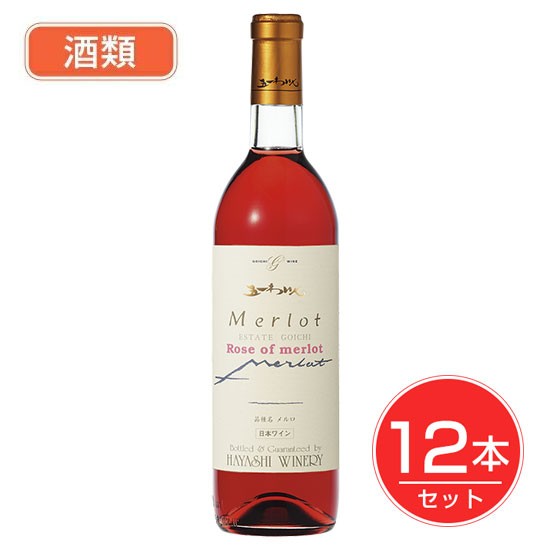 五一わいん エステートゴイチ メルロロゼ ロゼ 12度 720ml×12本セット 酒類 - 林農園