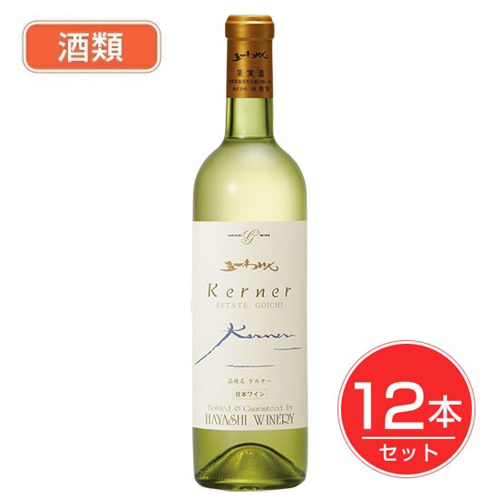 五一わいん エステートゴイチ ケルナー 白 12度 720ml×12本セット 酒類 - 林農園