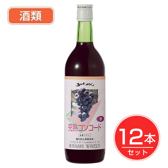 五一わいん 酸化防止剤無添加 完熟コンコード 赤 12度 720ml×12本セット - 林農園 酒類