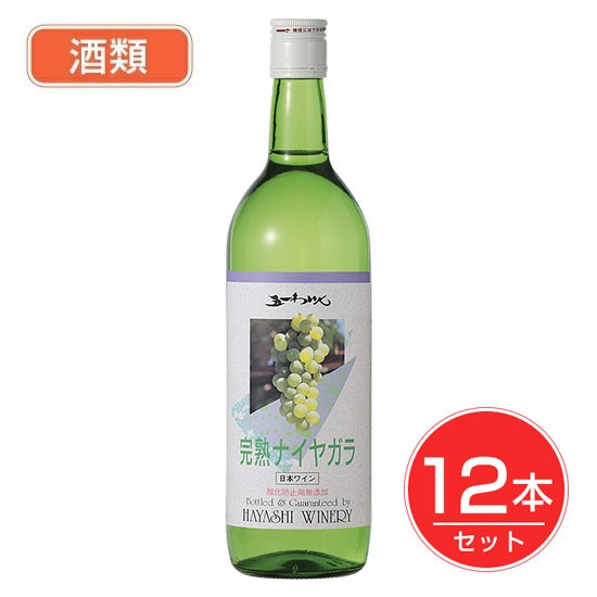 五一わいん 酸化防止剤無添加 完熟ナイヤガラ 白 12度 720ml×12本セット - 林農園 酒類