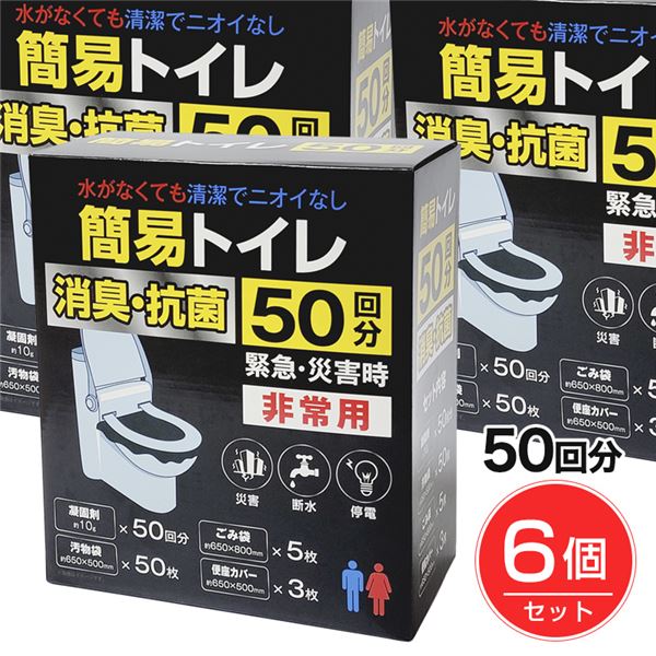 非常用簡易トイレ 50回分×6個セット [緊急用/簡易トイレ] の通販は