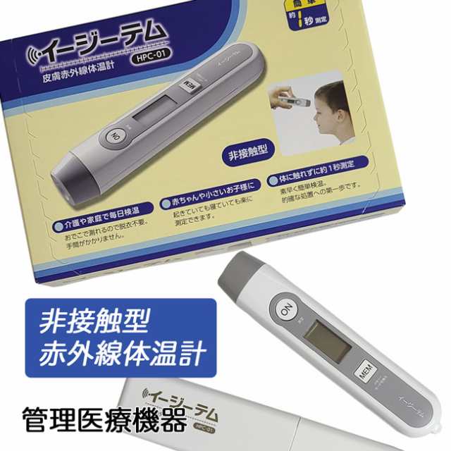 非接触型 皮膚赤外線体温計 イージーテム （管理医療機器） - 原沢製薬工業