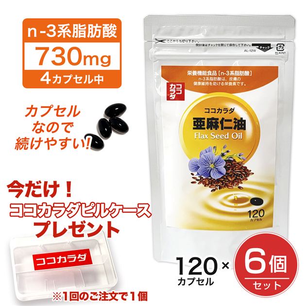 ココカラダ NEW 亜麻仁油 (アマニ油） 120カプセル×6個セット ※今だけココカラダピルケース付 - 健人 [フラックスオイル/サプリ]