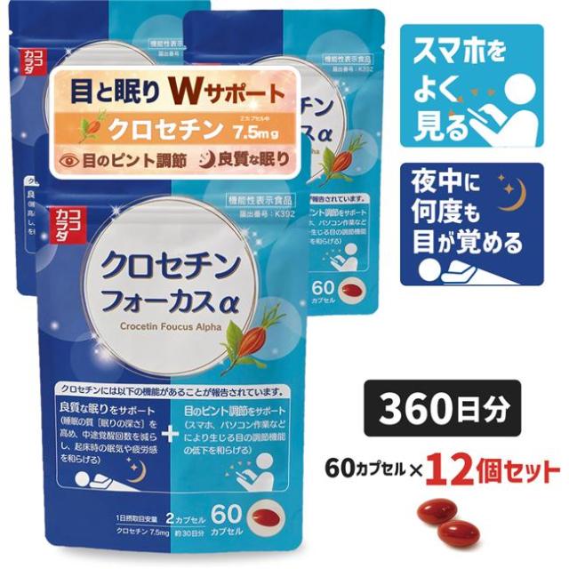 ココカラダ クロセチンフォーカスα 360日分 (60カプセル×12個) 機能性表示食品 ※目のピント調節 睡眠の質 Wサポート サプリ [睡眠サプリ/目サプリ] 