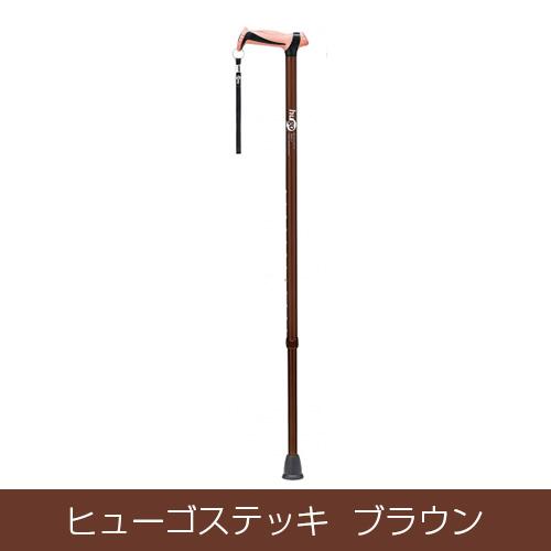 ヒューゴステッキ  ブラウン - 竹虎
